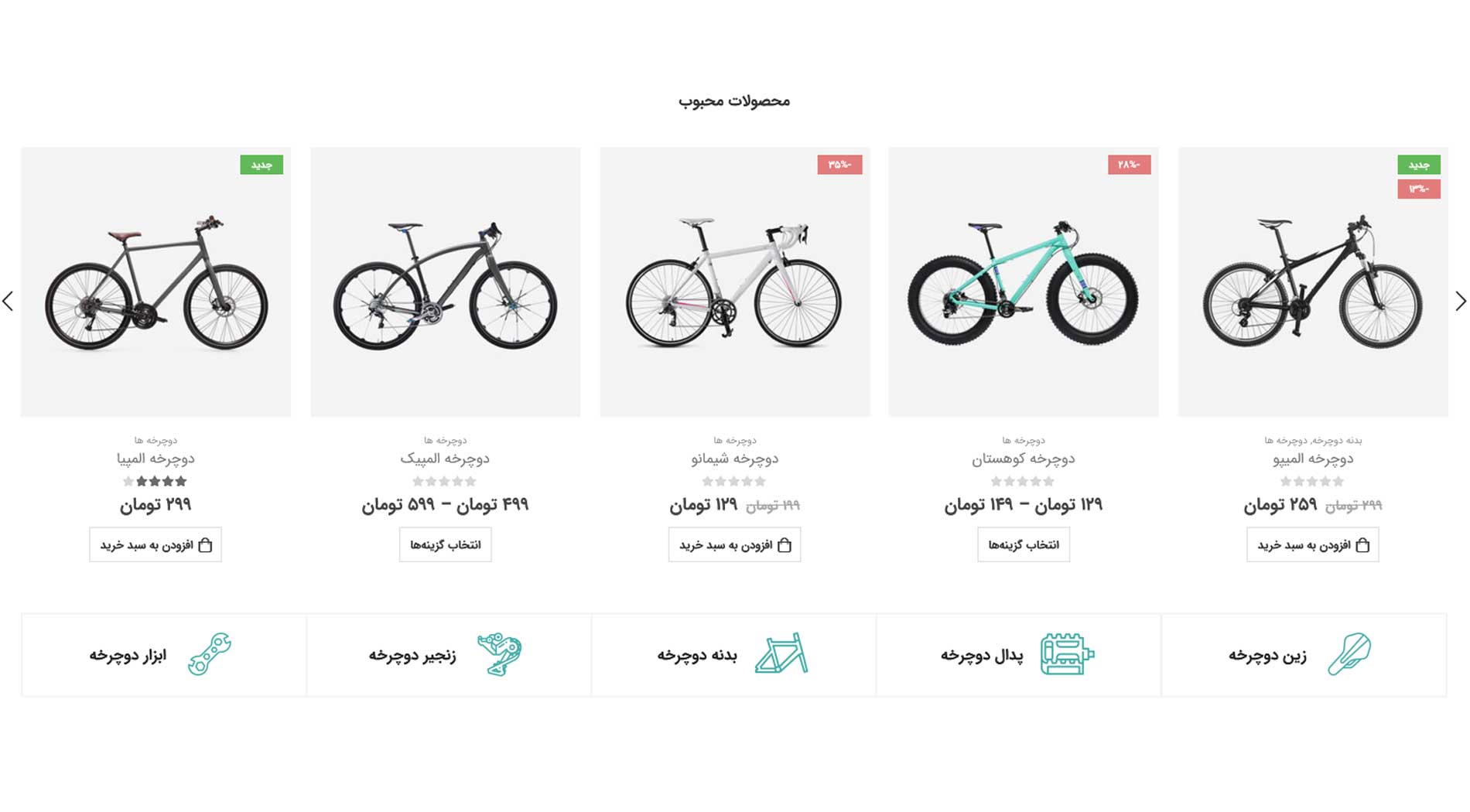 طراحی سایت فروش دوچرخه