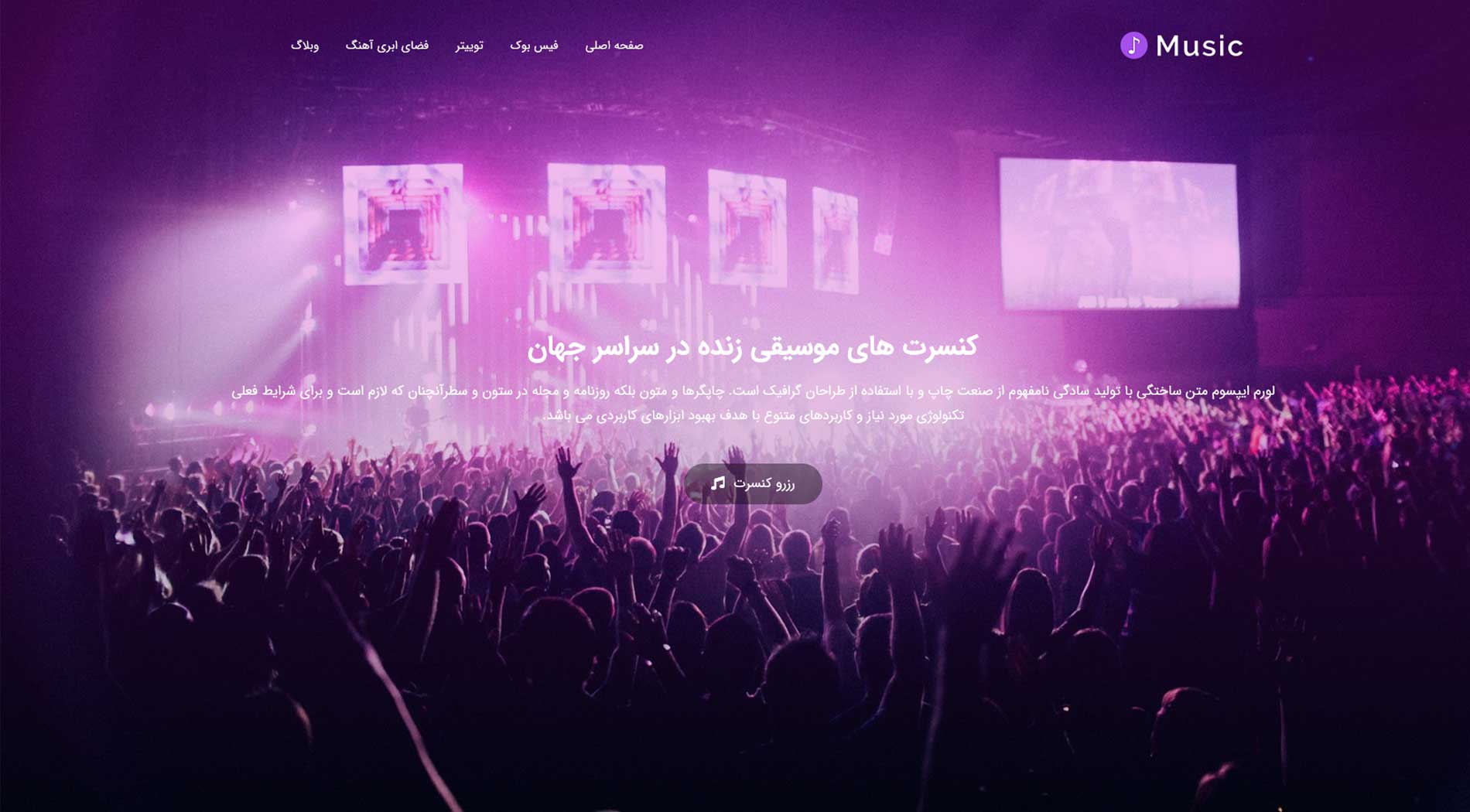 طراحی سایت کنسرت موسیقی