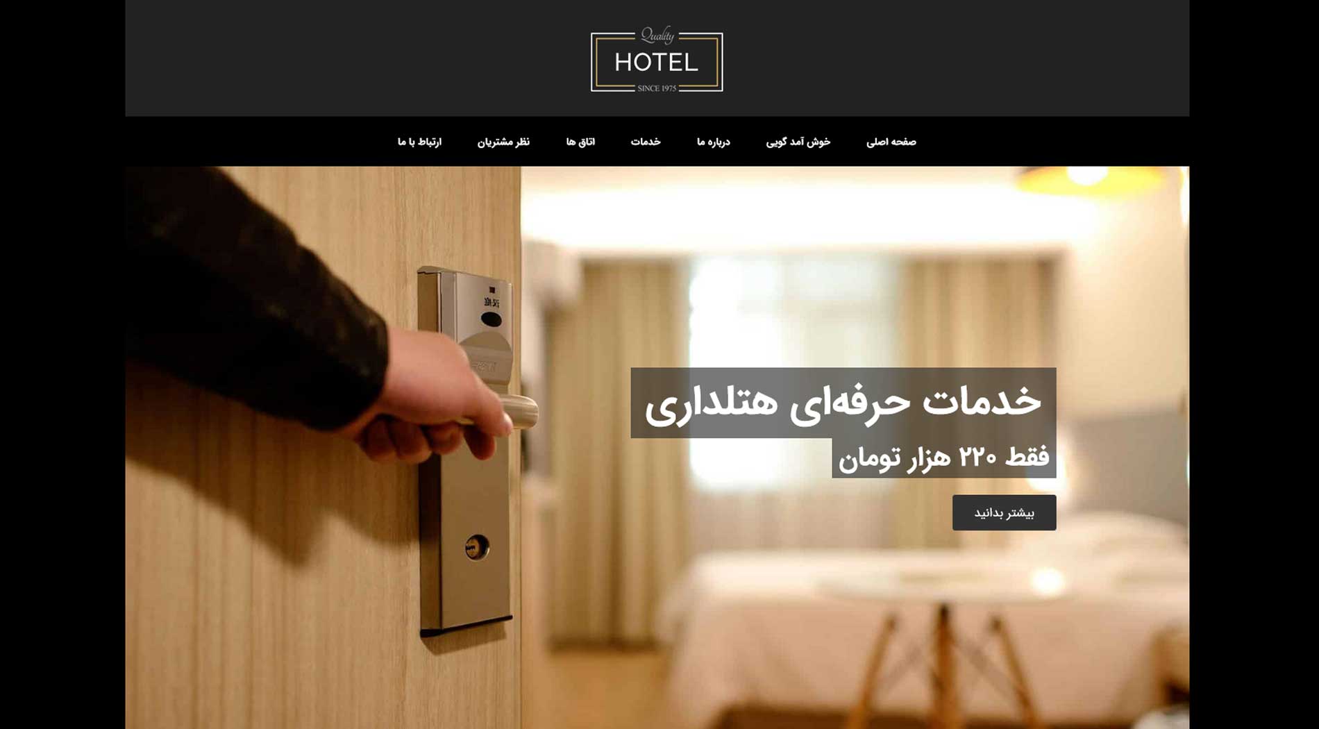 طراحی سایت خدمات هتلداری