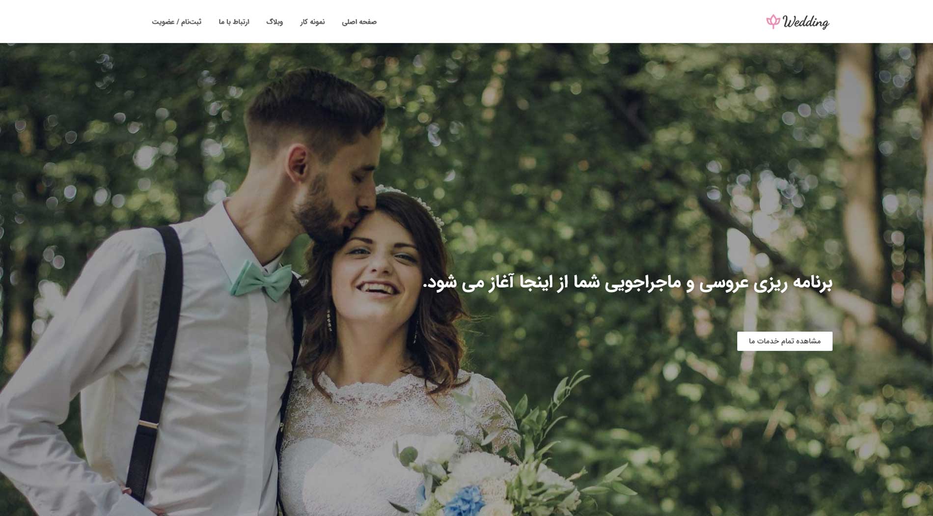 طراحی سایت خدمات عروسی و پذیرایی