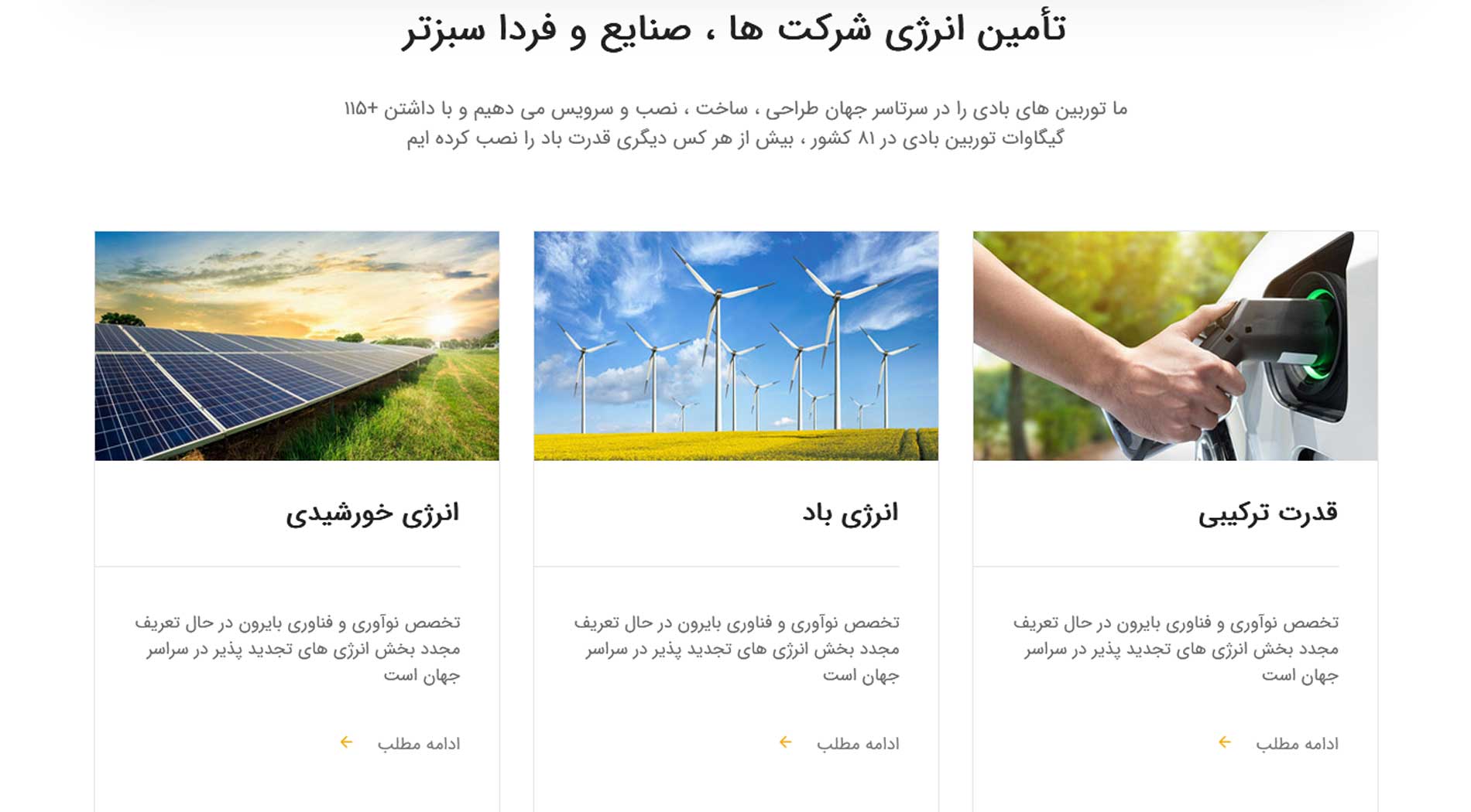 طراحی سایت شرکت انرژی های تجدیدپذیر